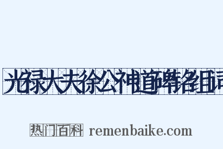 光禄大夫徐公神道碑铭组词是什么意思的图片